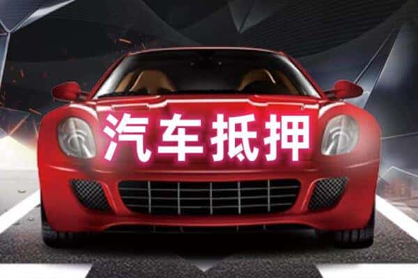 焦作沁阳市抵押二手车贷款