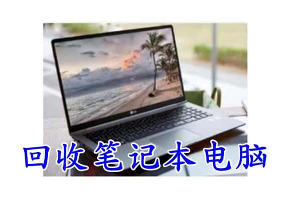 焦作沁阳市附近回收笔记本