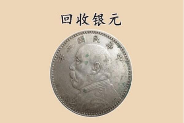 焦作沁阳市上门回收银元价格